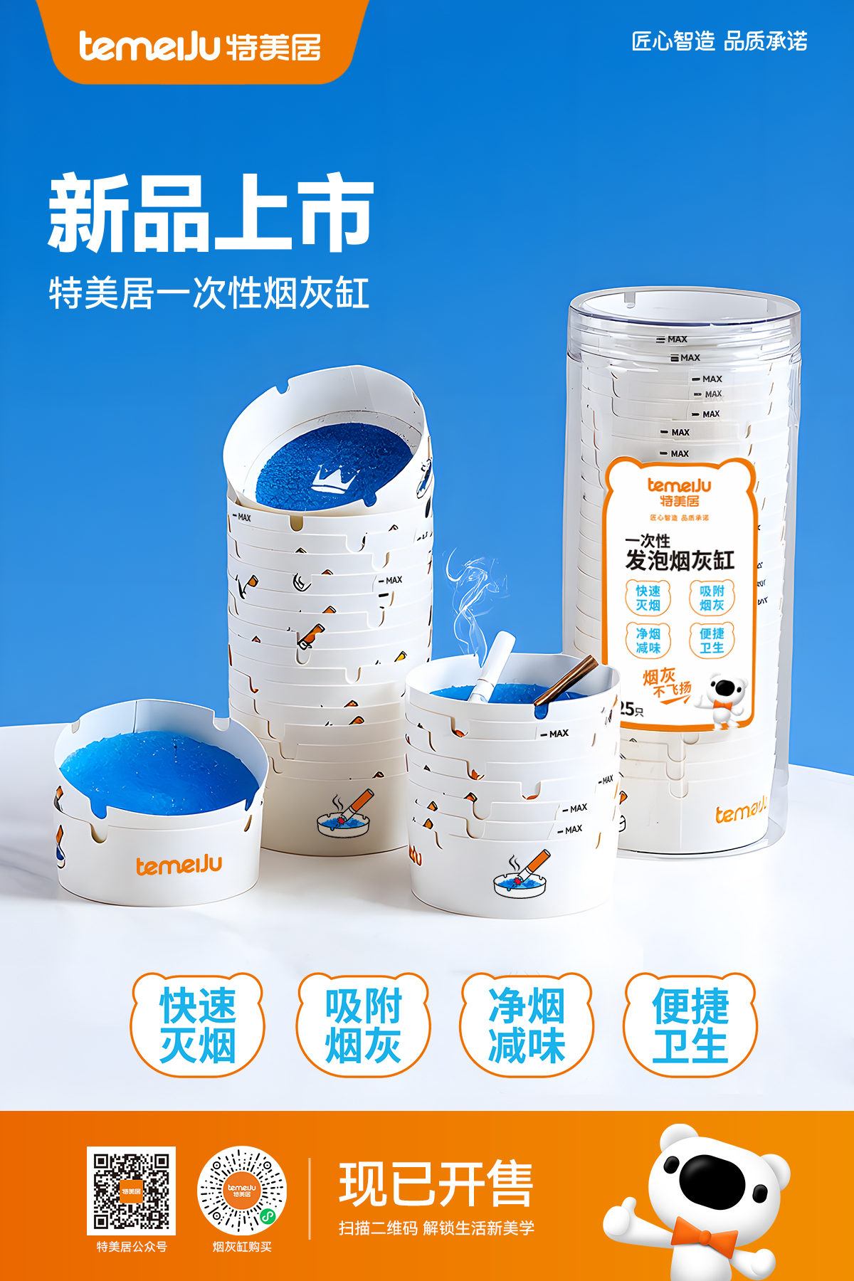 新品海报-一次性烟灰缸-特美居公众号+单品链接.jpg